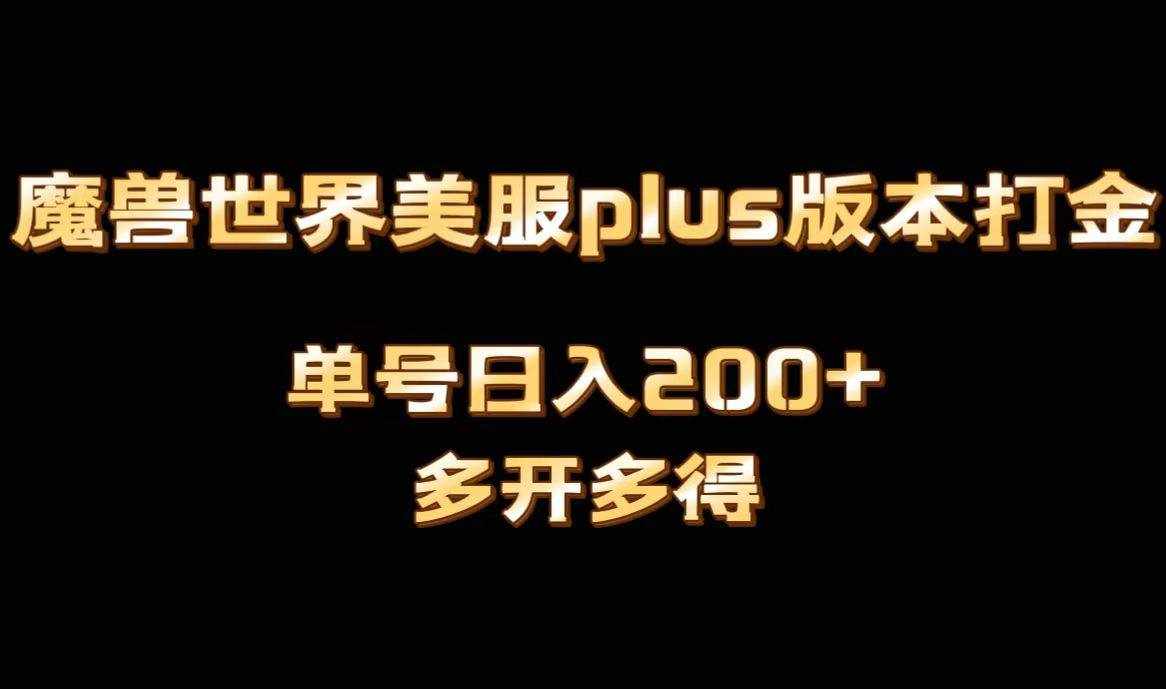 魔兽世界美服plus版本全自动打金搬砖，单机日入1000+，可矩阵操作，多开多得-泰戈创艺资源库