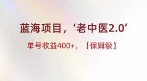 蓝海项目,“小红书老中医2.0”,单号收益400+,保姆级教程-泰戈创艺资源库