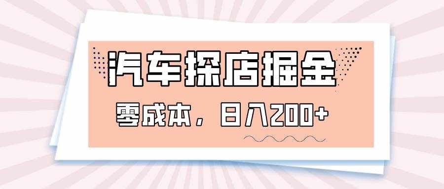 汽车探店掘金，易车app预约探店，0成本，日入200+-泰戈创艺资源库