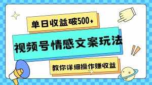 单日收益破500+，视频号情感文案玩法，教你详细操作赚收益-泰戈创艺资源库