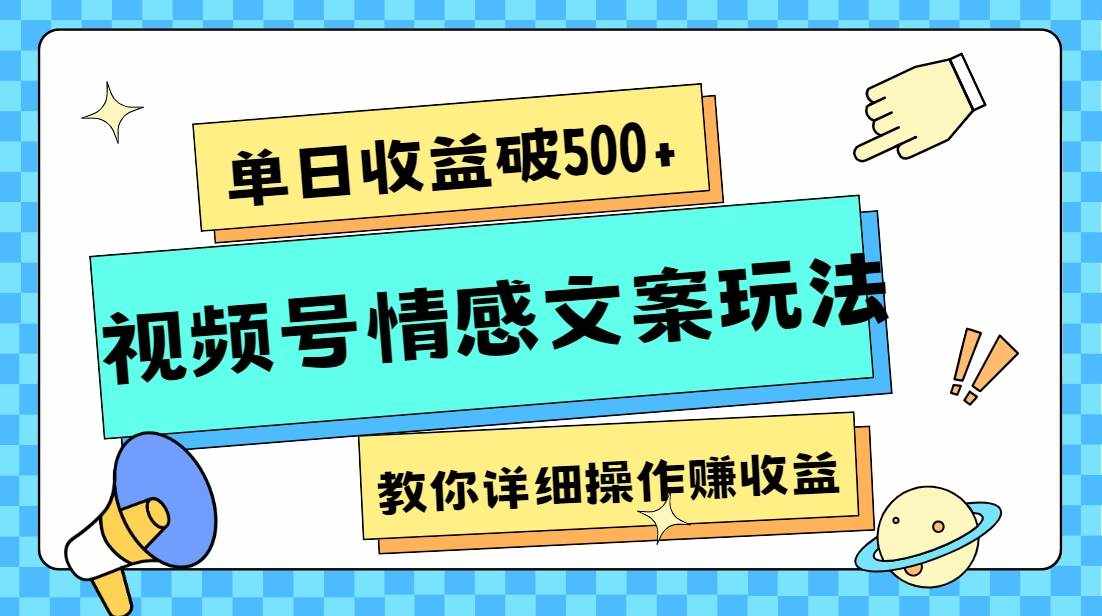 单日收益破500+，视频号情感文案玩法，教你详细操作赚收益-泰戈创艺资源库