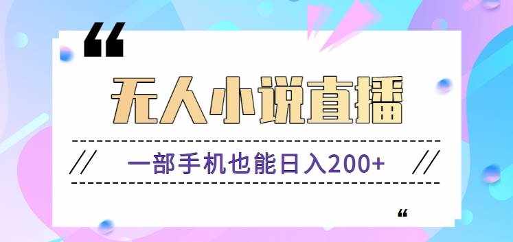 抖音无人小说直播玩法，新手也能利用一部手机轻松日入200+【视频教程】-泰戈创艺资源库