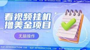 小白无脑项目，看视频挂机撸美金，观看越久收益越高-泰戈创艺资源库