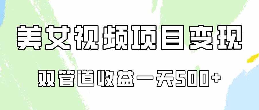 0成本视频号美女视频双管道收益变现，适合工作室批量放大操！-泰戈创艺资源库