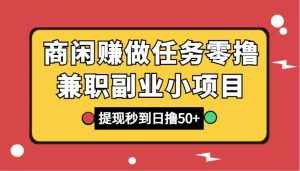 商闲赚做任务零撸兼职副业小项目，提现秒到，日撸50+-泰戈创艺资源库