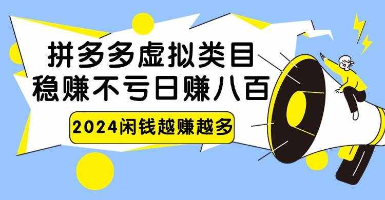 2024拼多多虚拟类目，日赚八百无本万利-泰戈创艺资源库