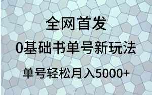 0基础书单号新玩法，操作简单，单号轻松月入5000+-泰戈创艺资源库