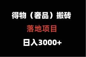 得物搬砖(高奢)落地项目 日入5000+-泰戈创艺资源库