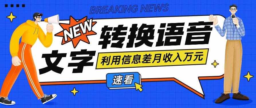 利用信息差操作文字转语音赚钱项目，零成本零门槛轻松月收入10000+【视频+软件】-泰戈创艺资源库