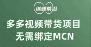 多多视频带货项目,个人可操作,无需绑定mcn-泰戈创艺资源库