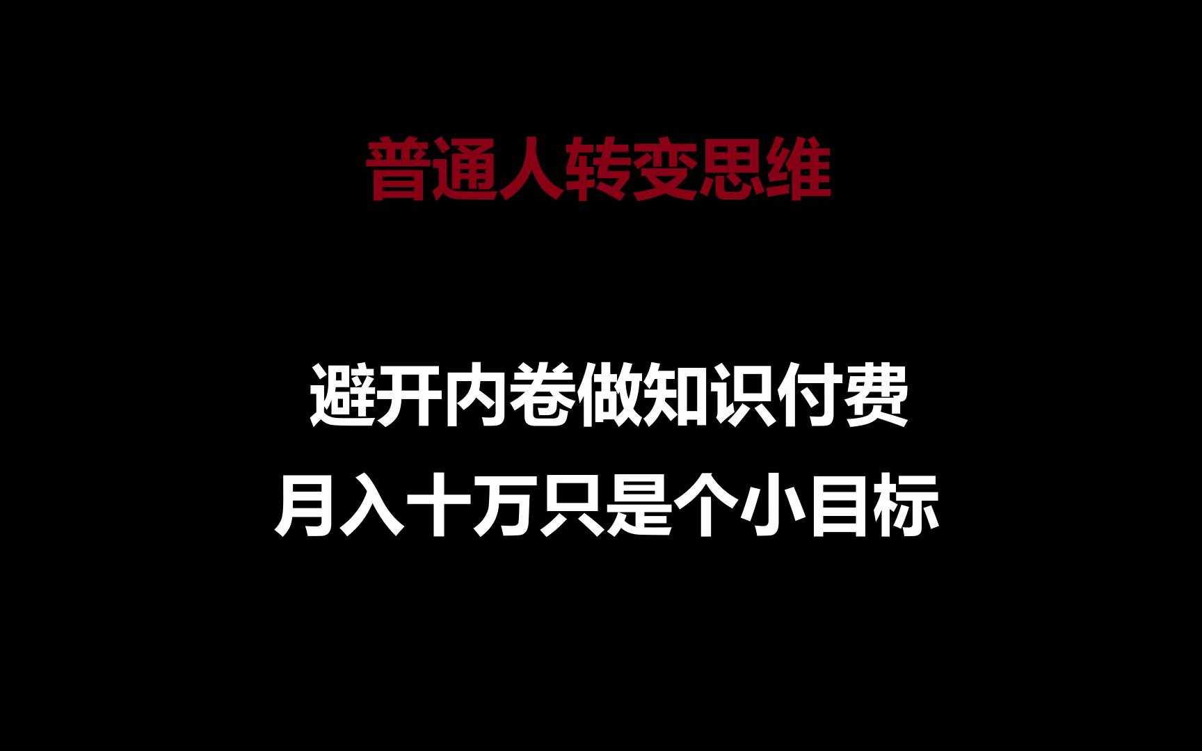 普通人转变思维，避开内卷做知识付费，月入十万只是个小目标-泰戈创艺资源库