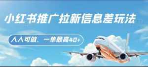 小红书推广拉新信息差项目玩法、人人可做，一单最高40+-泰戈创艺资源库