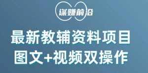 最新教辅资料项目，抖音小红书图文+视频双操作，附送百G素材-泰戈创艺资源库
