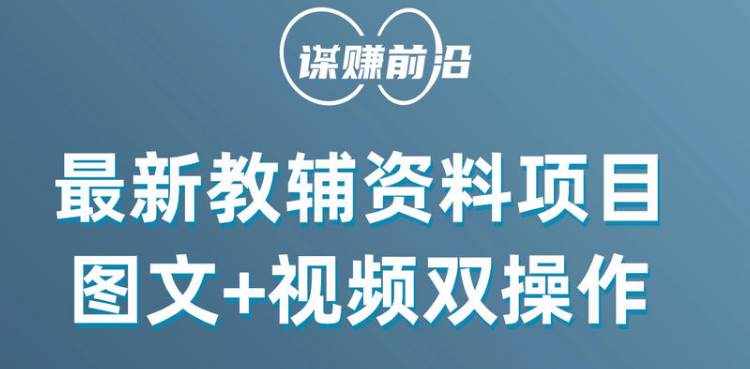 最新教辅资料项目，抖音小红书图文+视频双操作，附送百G素材-泰戈创艺资源库