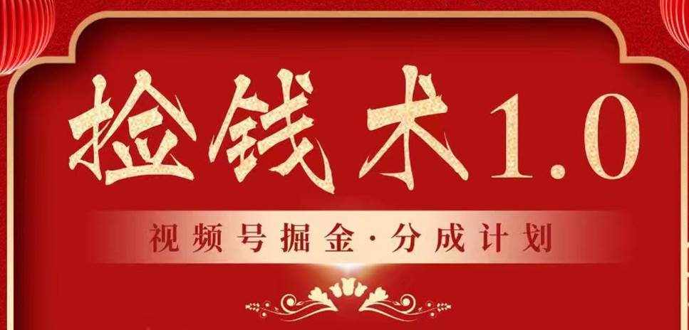 视频号掘金分成计划 2024年普通人最后的蓝海暴利捡钱项目-泰戈创艺资源库
