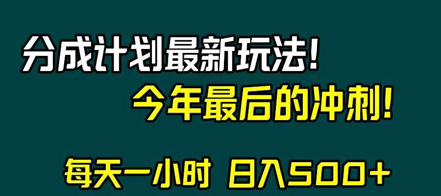 视频号分成计划最新玩法，日入500+，年末最后的冲刺-泰戈创艺资源库
