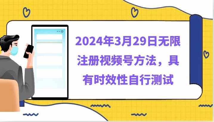 2024年3月29日无限注册视频号方法，具有时效性自行测试-泰戈创艺资源库