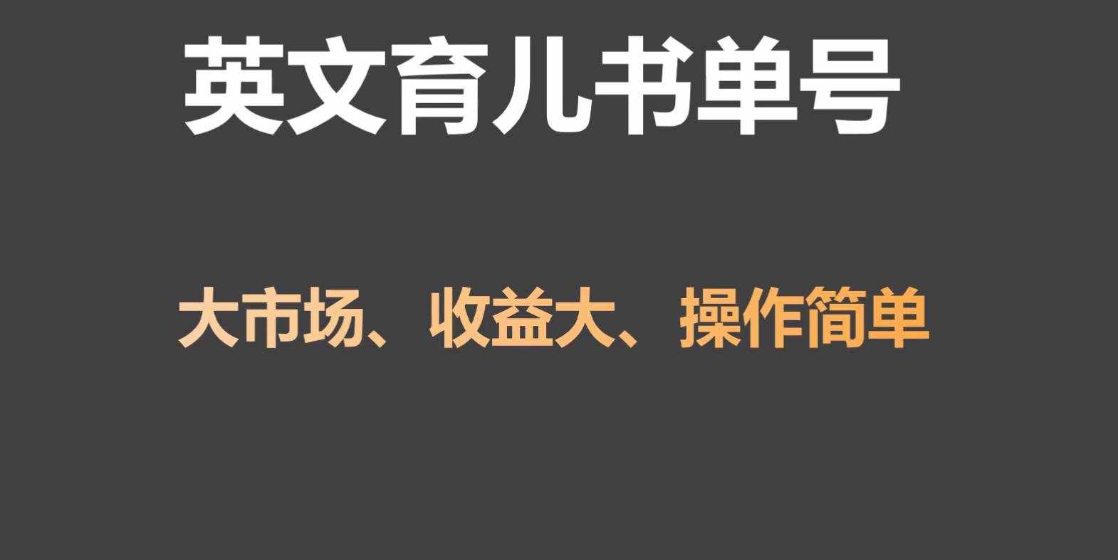 英文育儿书单号实操项目，刚需大市场，单月涨粉50W，变现20W-泰戈创艺资源库