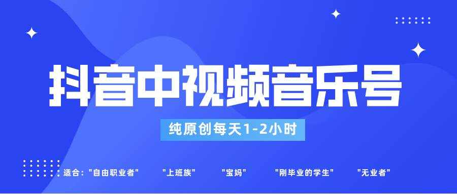 抖音中视频音乐号玩法升级，轻松过原创，每天1-2小时适合普通小白操作-泰戈创艺资源库