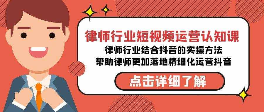 律师行业-短视频运营认知课，律师行业结合抖音的实战方法-泰戈创艺资源库