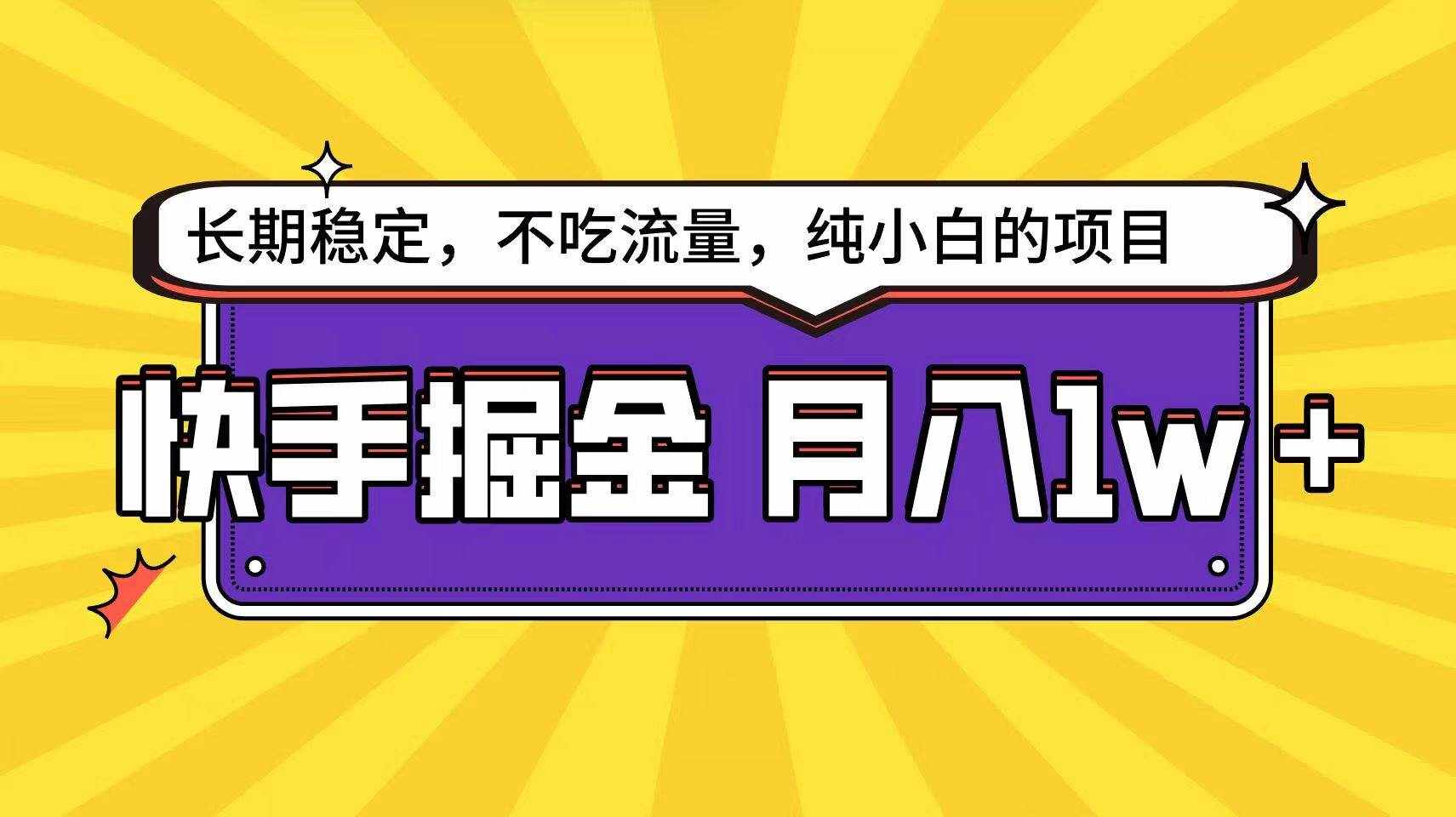 快手倔金天花板，不吃流量没有运气成分，小白在家月入1w+轻轻松松-泰戈创艺资源库
