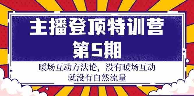 主播登顶特训营第5期：暖场互动方法论 没有暖场互动就没有自然流量（30节）-泰戈创艺资源库