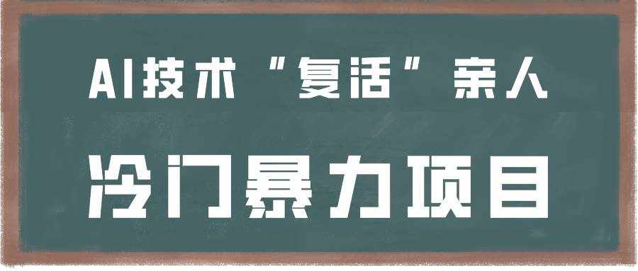 一看就会，分分钟上手制作，用AI技术“复活”亲人，冷门暴力项目-泰戈创艺资源库