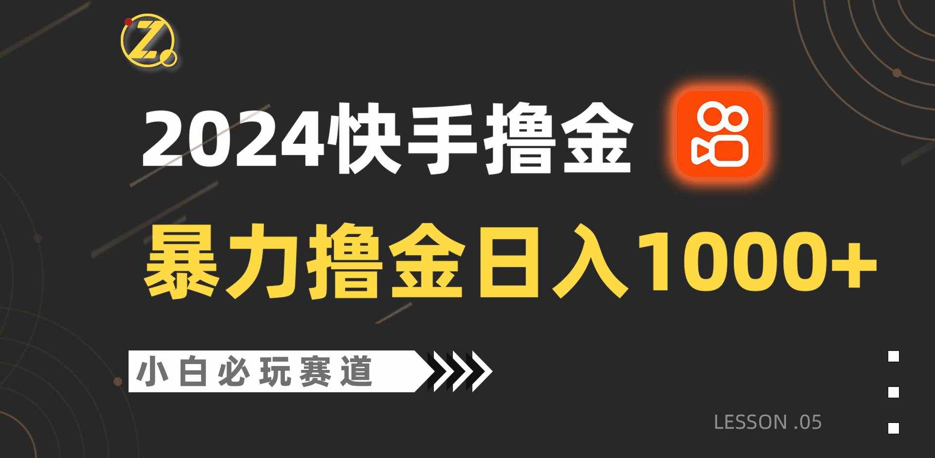 快手暴力撸金日入1000+，小白批量操作必玩赛道，从0到1赚收益教程！-泰戈创艺资源库