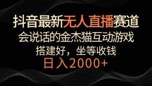 抖音最新无人直播赛道，日入2000+，会说话的金杰猫互动小游戏，礼物收不停-泰戈创艺资源库