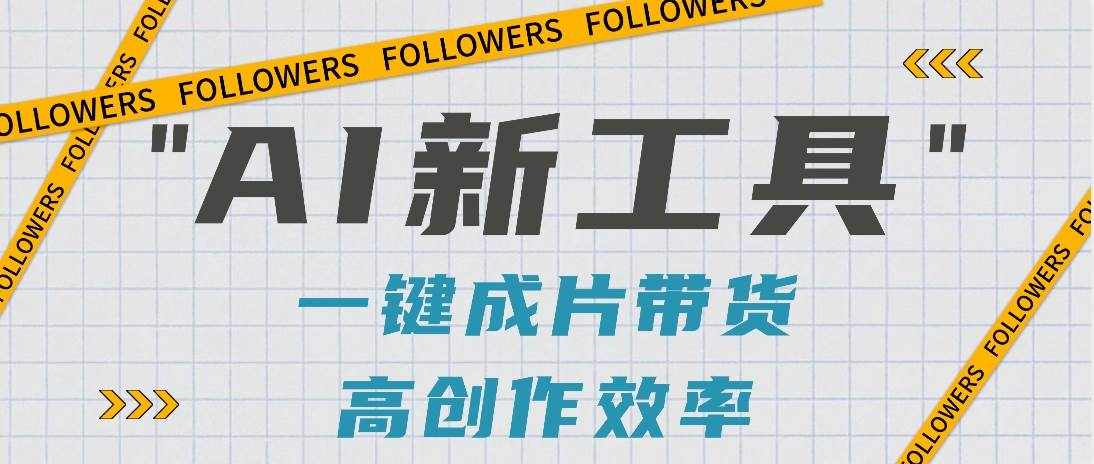 抖音推出AI新工具，2分钟一个作品，可批量操作，快速矩阵起号！【视频教程】-泰戈创艺资源库