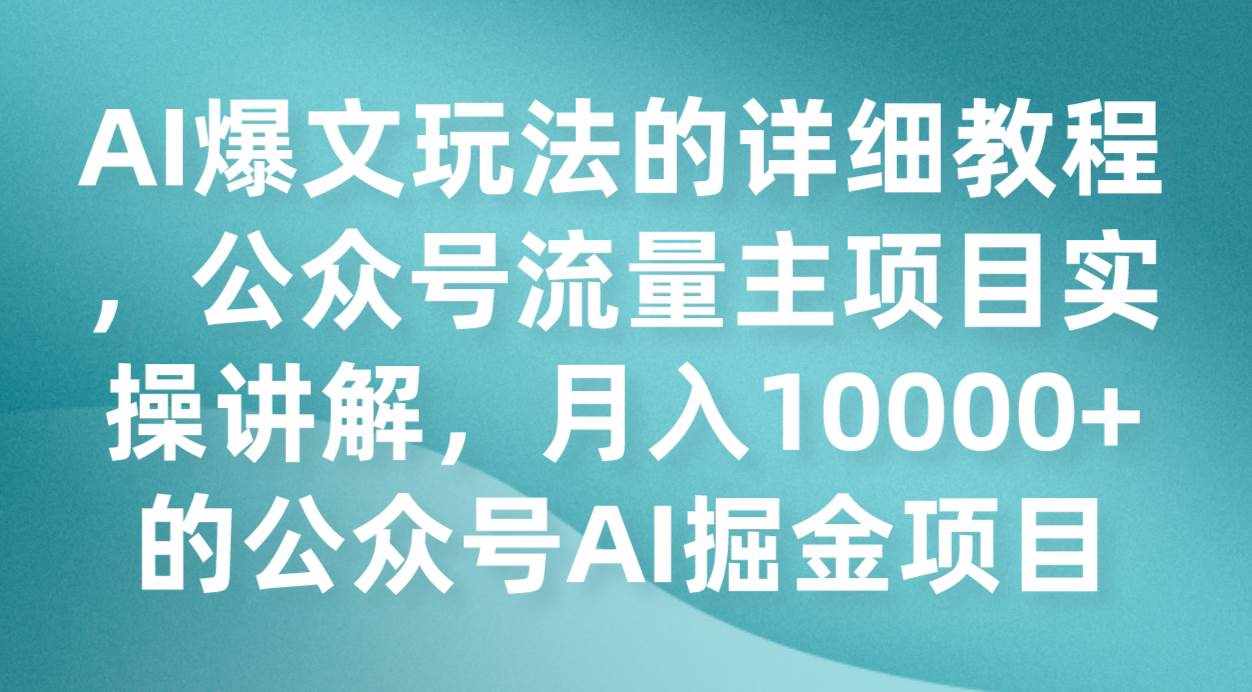 AI爆文玩法的详细教程，公众号流量主项目实操讲解，月入10000+的公众号AI掘金项目-泰戈创艺资源库