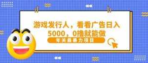 抖音广告分成,看看游戏广告就能日入5000,0撸就能做?-泰戈创艺资源库