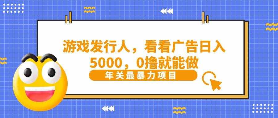 抖音广告分成，看看游戏广告就能日入5000，0撸就能做？-泰戈创艺资源库