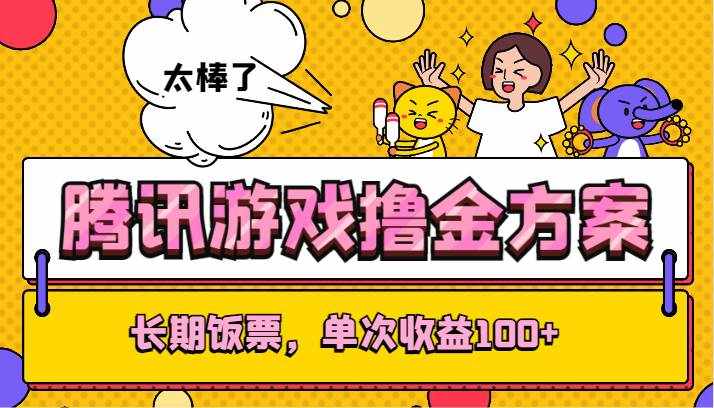 腾讯游戏撸金方案，长期饭票，单次收益100+-泰戈创艺资源库