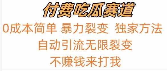 吃瓜付费赛道，暴力无限裂变，0成本，实测日入700 ！！！-泰戈创艺资源库