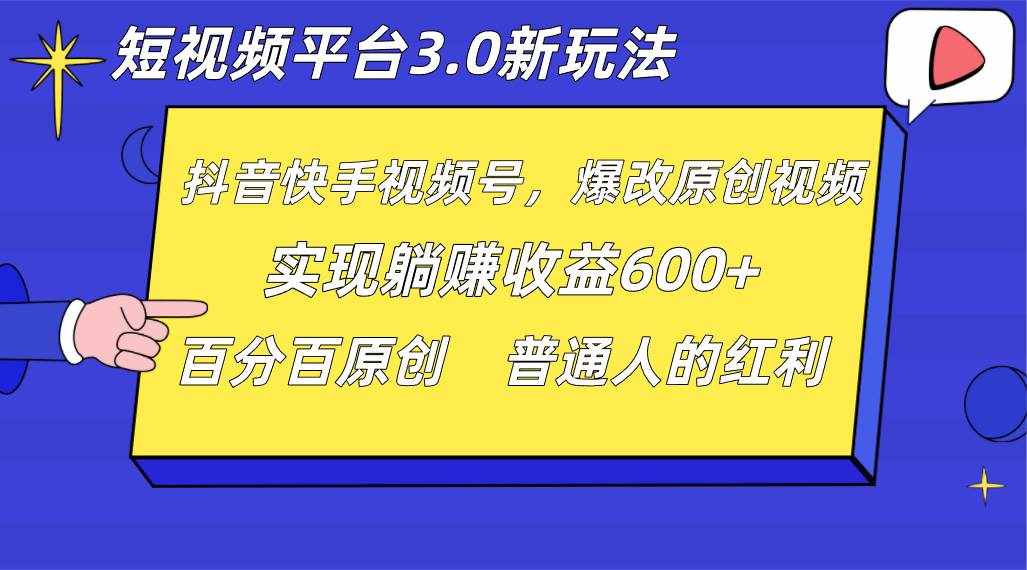 短视频平台3.0新玩法，新思路，全网独家，百分百原创，每日躺赚1000++无脑搬运就可以-泰戈创艺资源库