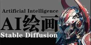 AI绘画 Stable Diffusion 商业设计,小白也可以掌握SD使用-泰戈创艺资源库