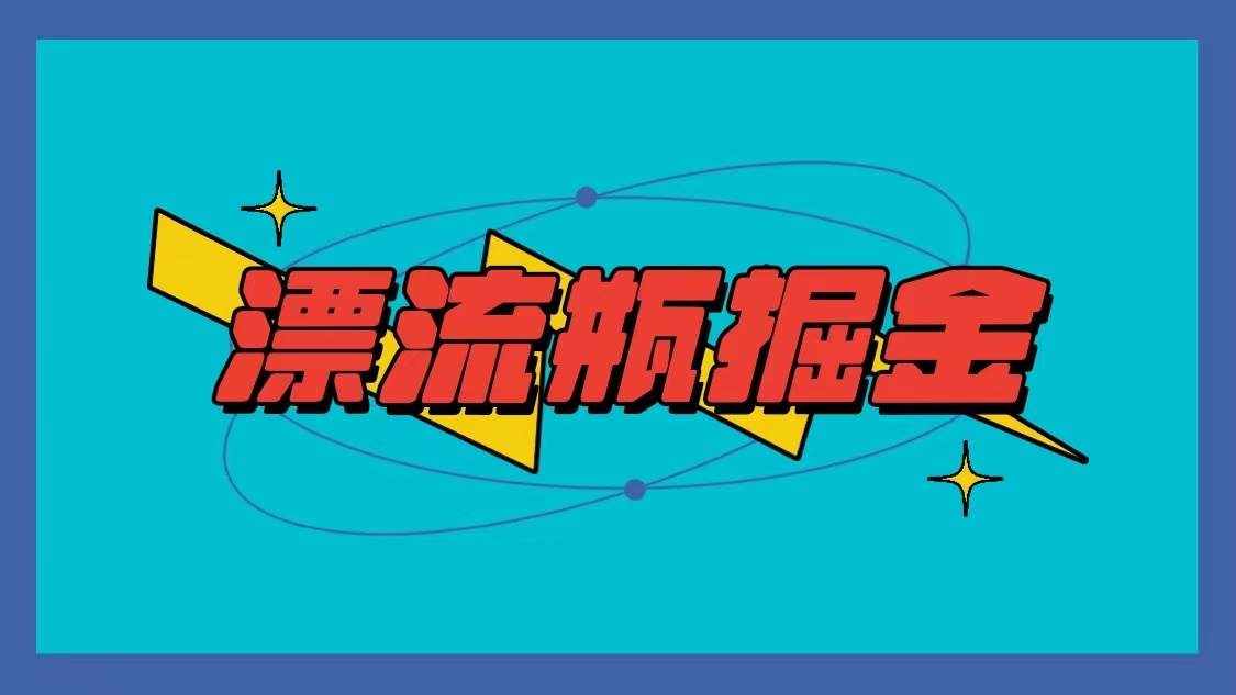 漂流瓶掘金项目，单手机单小时10-20元，多手机做多收益-泰戈创艺资源库