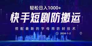 最新快手短剧防搬运剪辑教程，0违规，搭配最新的字母雨防封技术！轻松日入1000+-泰戈创艺资源库