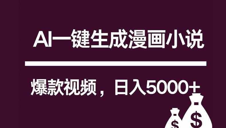 互联网新宠！AI一键生成漫画小说推文爆款视频，日入5000+制作技巧-泰戈创艺资源库