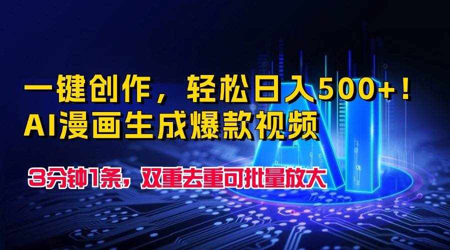 一键创作，轻松日入500+！AI漫画生成爆款视频，3分钟1条，双重去重可批量放大-泰戈创艺资源库