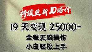 暴力掘金19天变现25000+操作简单小白也可轻松上手-泰戈创艺资源库