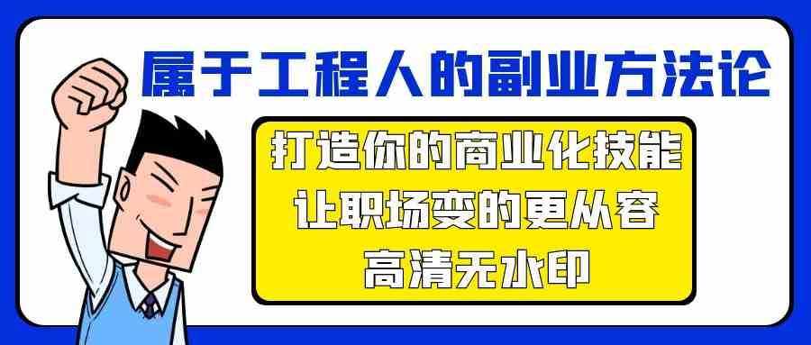 属于工程人副业方法论，打造你的商业化技能，让职场变的更从容-泰戈创艺资源库