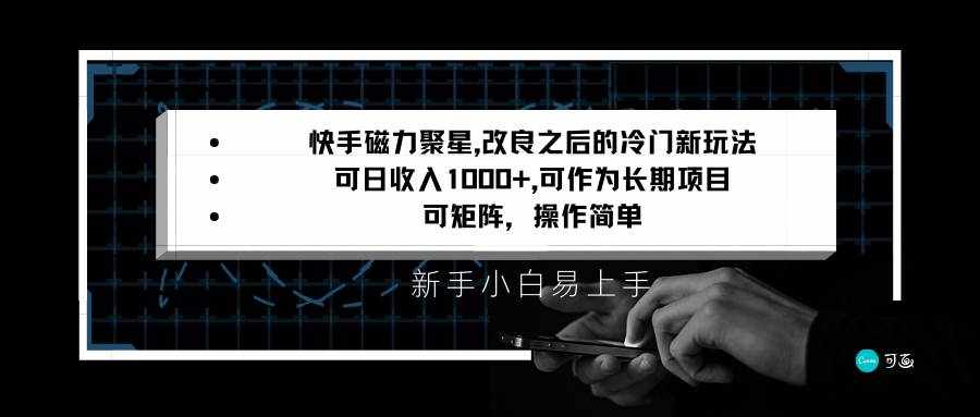 快手磁力聚星改良新玩法，可日收入1000+，新手小白易上手，矩阵操作简单，收益可观-泰戈创艺资源库