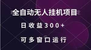 全自动无人挂机项目、日收益300+、可批量多窗口放大-泰戈创艺资源库