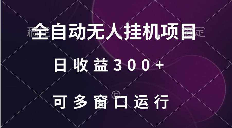 全自动无人挂机项目、日收益300+、可批量多窗口放大-泰戈创艺资源库