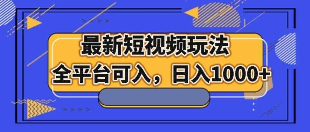 最新短视频玩法，全平台可入，日入1000+-泰戈创艺资源库