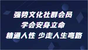 强势文化社群会员 学会安身立命 精通人性 少走人生弯路-泰戈创艺资源库