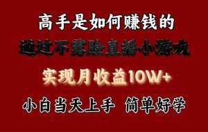 每天收益3800+，来看高手是怎么赚钱的，新玩法不露脸直播小游戏，小白当天上手-泰戈创艺资源库