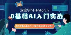 0基础AI入门实战(深度学习+Pytorch) 通俗易懂/0基础入门/案例实战/跨专业提升-泰戈创艺资源库